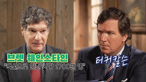 브렛 웨인스타인 "꼬로나 백신으로 인한 사망 1700만명 추정치를 보았습니다"