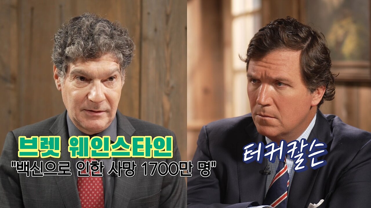 브렛 웨인스타인 "꼬로나 백신으로 인한 사망 1700만명 추정치를 보았습니다"