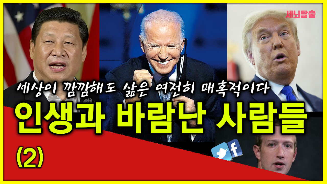 [세뇌탈출] 1373탄 - "세상이 깜깜해도 삶은 여전히 매혹적이다" 인생과 바람난 사람들 - 2부 (20210311)