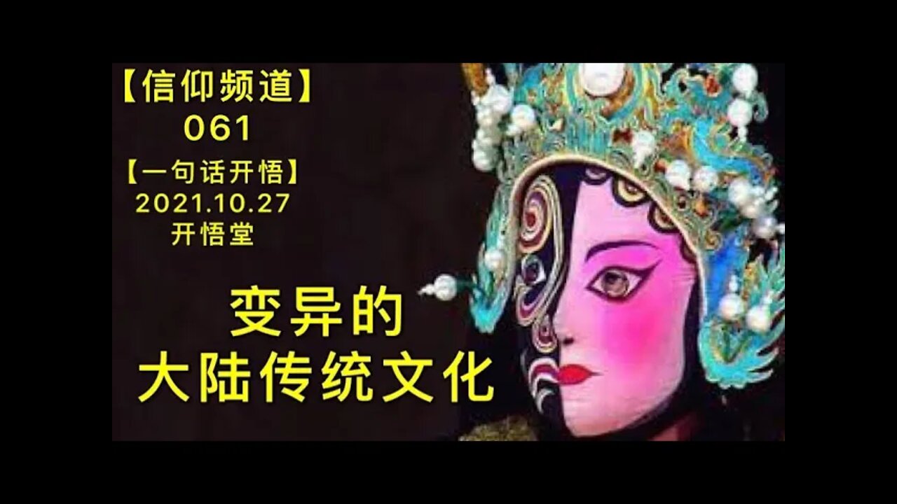 【信061】变异的大陆传统文化20211027【开悟堂-信仰频道-一句话开悟】