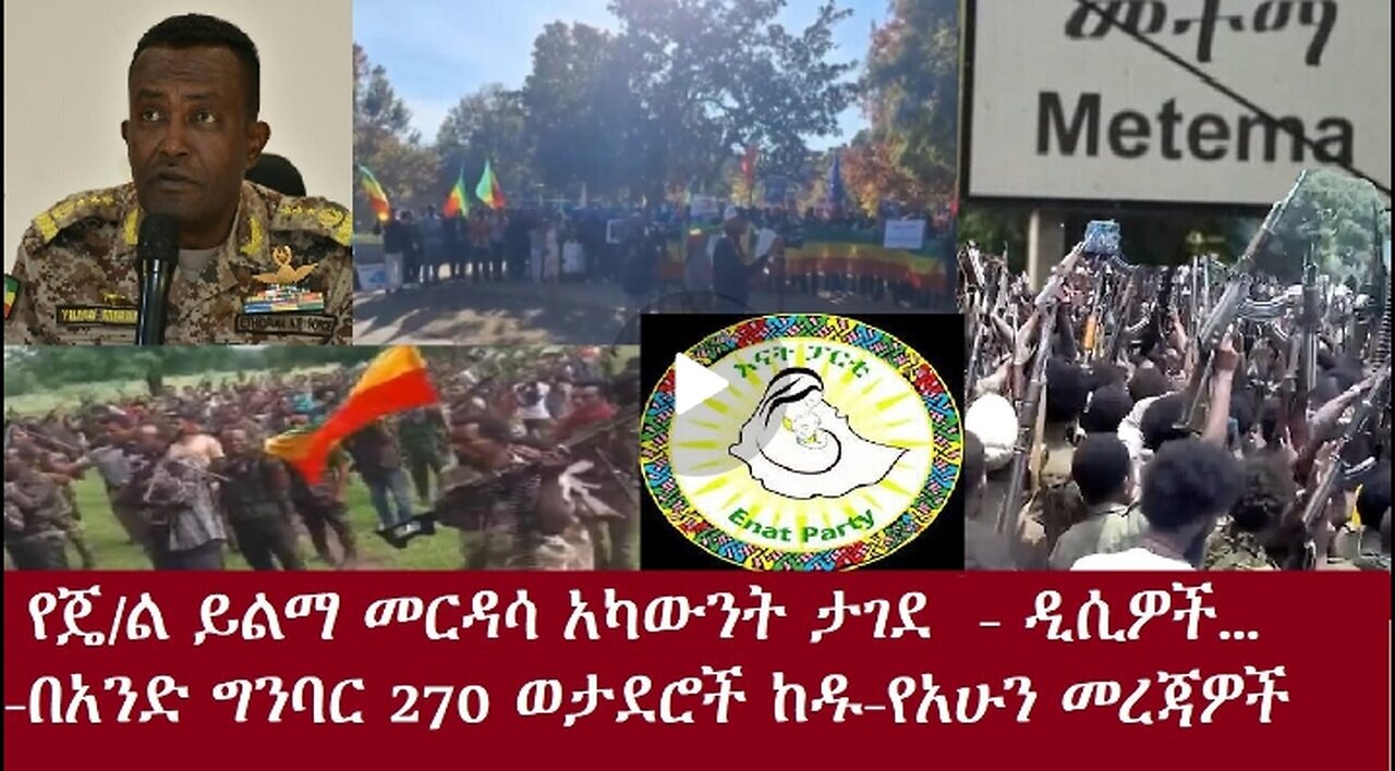 የጄ/ል ይልማ መርዳሳ አካውንት ታገደየአሁን መረጃዎች Nov 4,2024 #dere news #dera zena #zena tube #derejehabtewold