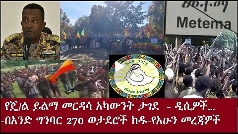 የጄ/ል ይልማ መርዳሳ አካውንት ታገደየአሁን መረጃዎች Nov 4,2024 #dere news #dera zena #zena tube #derejehabtewold