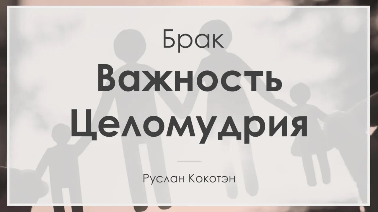 Важность целомудрия для благословенного брака | Руслан Кокотэн