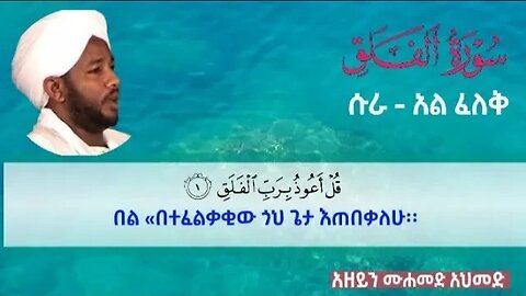 113 ሱራ - አል ፈለቅ |አዘይን ሙሐመድ አህመድ| ውብና ማራኪ ድምፅ| Azain Muhammad Ahmed| ازين محمد أحمد| #ኢትዮጵያ #quran