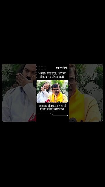 खासदार संजय राऊत यांची तिखट प्रतिक्रिया ऐकाच | Sanjay Raut | shivsena | short |