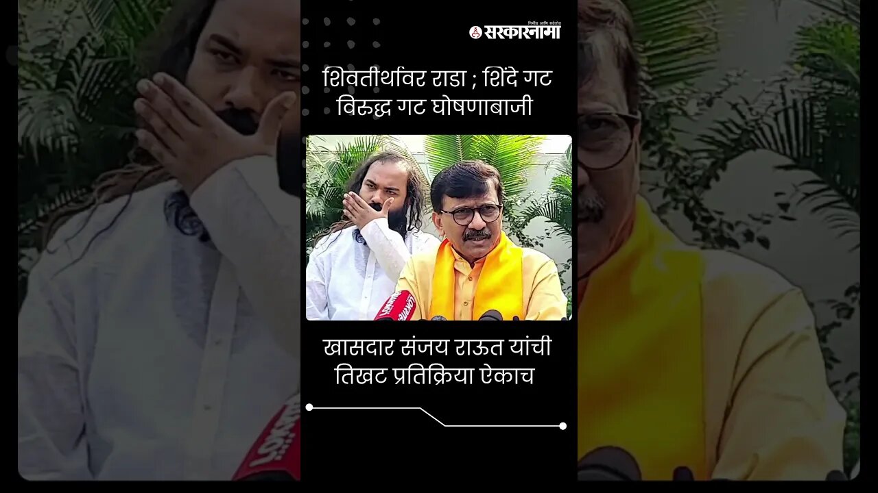 खासदार संजय राऊत यांची तिखट प्रतिक्रिया ऐकाच | Sanjay Raut | shivsena | short |