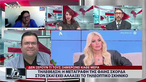 Τηλεθέαση : Η μεταγραφή της Φαίης Σκορδά στον Σκάι έχει αλλάξει το τηλεοπτικό σκηνικό (ΑΡΤ,15/9/2022