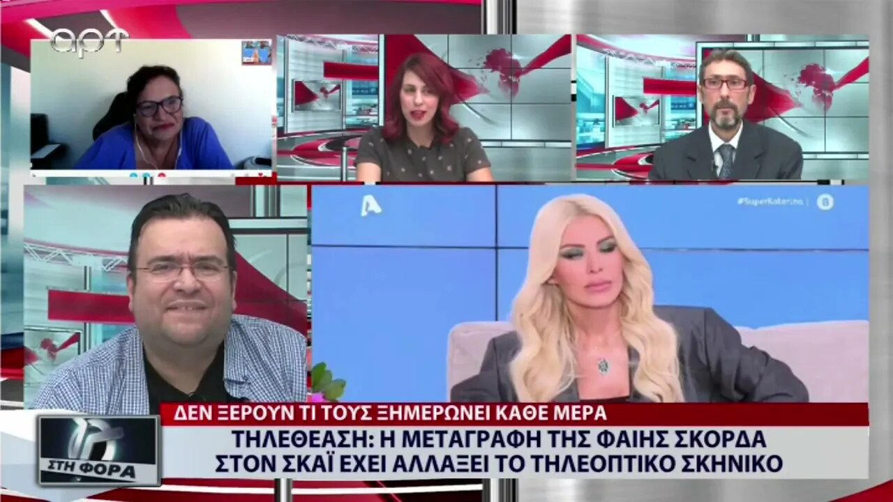 Τηλεθέαση : Η μεταγραφή της Φαίης Σκορδά στον Σκάι έχει αλλάξει το τηλεοπτικό σκηνικό (ΑΡΤ,15/9/2022