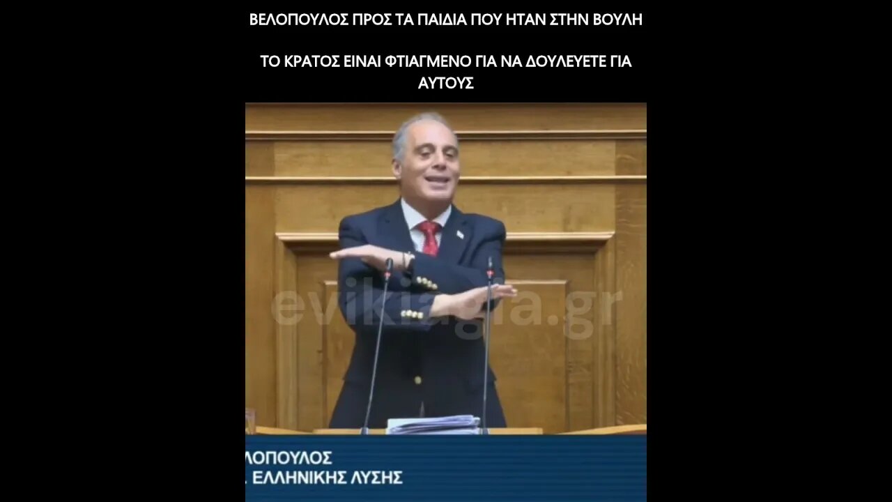 Βελόπουλος - Προς τα παιδιά που ήταν στην Βουλή