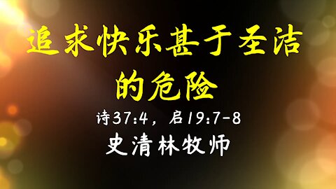 2021-11-28 《追求快乐甚于圣洁的危险》- 史清林牧师