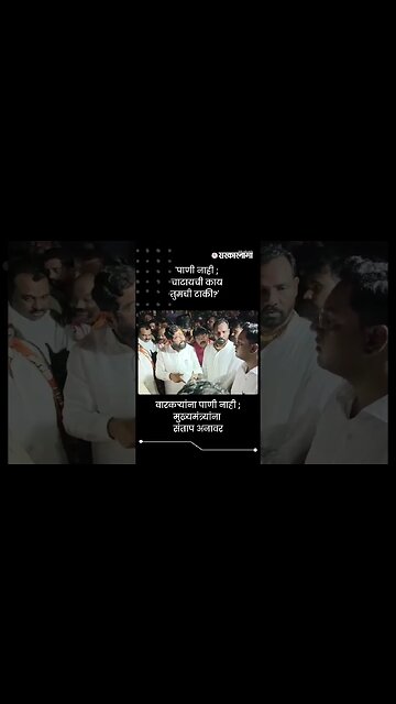 'पाणी नाही ; चाटायची काय तुमची टाकी?' | Eknath Shinde to collector | Sarkarnama | #shorts