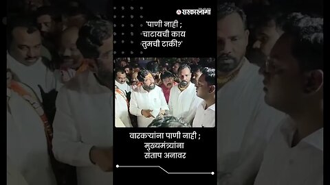 'पाणी नाही ; चाटायची काय तुमची टाकी?' | Eknath Shinde to collector | Sarkarnama | #shorts