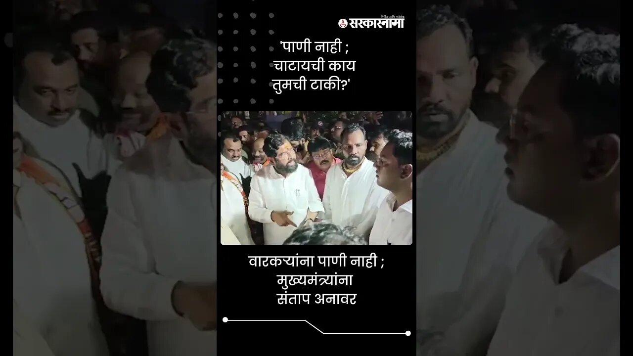 'पाणी नाही ; चाटायची काय तुमची टाकी?' | Eknath Shinde to collector | Sarkarnama | #shorts