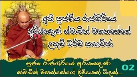 පුජ්‍ය රාජගිරියේ අරියඥාන ස්වාමීන් වහන්සේගේ දිවියෙන් බිදක් 02 කොටස