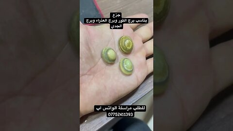 جزع لبرج الثور وبرج الجدي والاعذراء