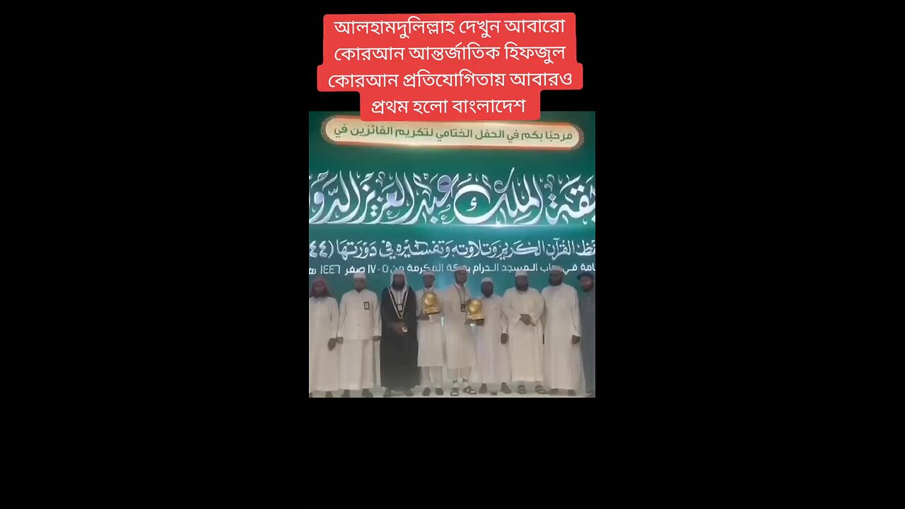 আলহামদুলিল্লাহ দেখুন আবারো কোরআন আন্তর্জাতিক হিফজুল কোরআন প্রতিযোগিতায় আবারও প্রথম হলো বাংলা