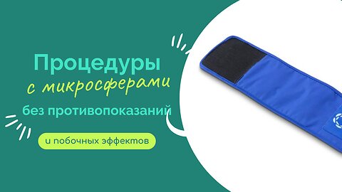 Безопасные инновации. Процедуры с микросферами без противопоказаний и побочных эффектов.