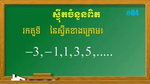 របៀបរកតួទី n នៃស្វ៊ីត| ស្វ៊ីតចំនួនពិត (ភាគ៤)