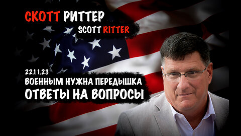 Ответы на вопросы | Скотт Риттер | Scott Ritter