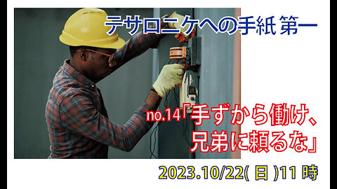 「手ずから働け」(Ⅰテサ4.9-12)みことば福音教会2023.10.22(日)