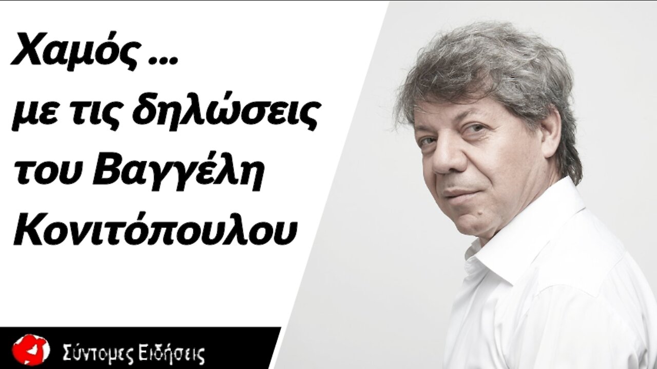 Xαμός με τις δηλώσεις του Βαγγέλη Κονιτόπουλου