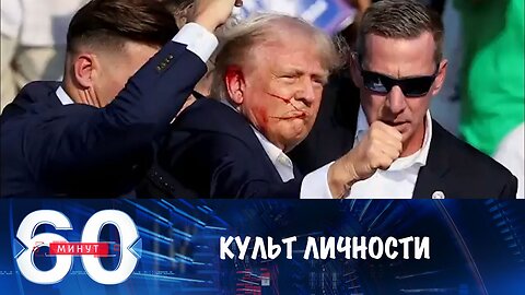60 минут. Культ личности Трампа набирает обороты