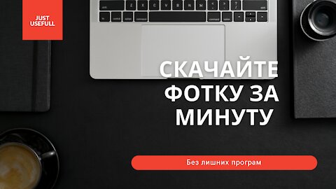 Как скачать или сохранить фото с Инстаграма на компьютер? Всего за минуту!