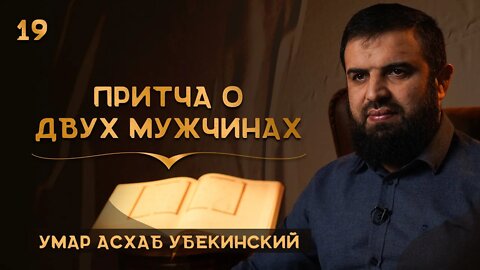 19 Притча о двух мужчинах