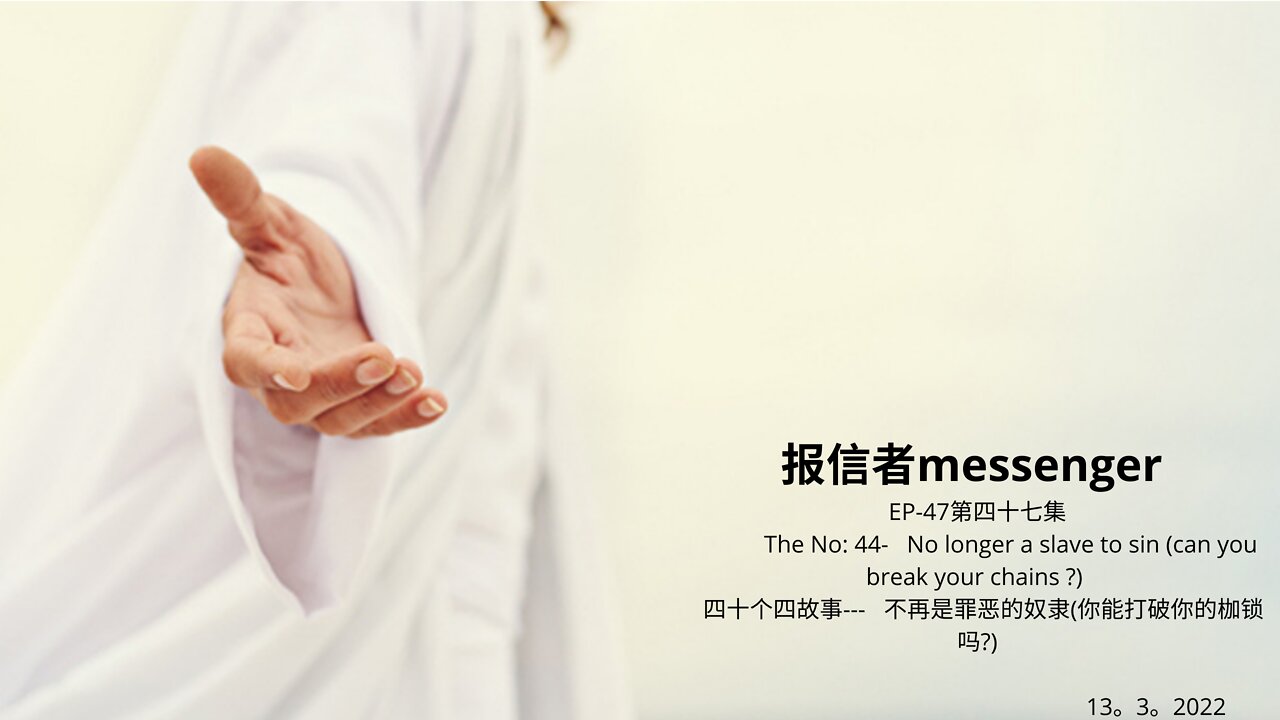 报信者messenger EP-47第四十七集 The No: 44- No longer a slave to sin (can you break your chains ?) 四十个四故事--- 不再是罪恶的奴隶(你能打破你的枷锁吗?) 13。3。2022