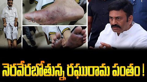 Raghu Rama Krishnam Raju Custodial Case Judgement | నెరవేరబోతున్న రఘురామ పంతం ! | FBTV NEWS