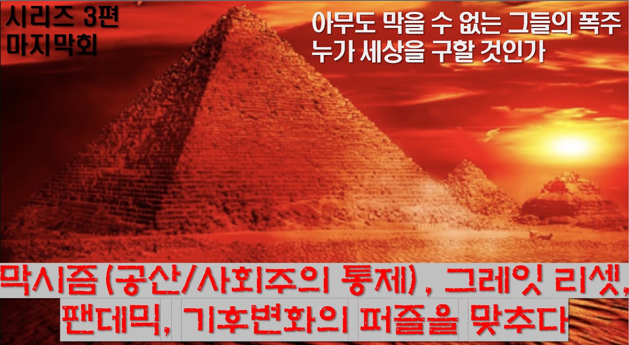 막시즘, 그레잇 리셋, 팬데믹, 기후 변화의 퍼즐을 맞추다