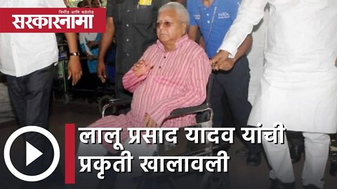 Lalu Prasad Yadav | लालू प्रसाद यादव यांची प्रकृती खालावली, दिल्लीच्या एम्समध्ये दाखल | Sarkarnama