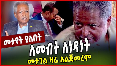 ለመብት ለነጻነት መታገል ዛሬ አልጀመረም.. Andargachew Tsege | Amhara | Oromia | Abiy Ahmed | Ethiopia