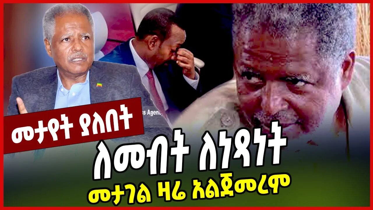 ለመብት ለነጻነት መታገል ዛሬ አልጀመረም.. Andargachew Tsege | Amhara | Oromia | Abiy Ahmed | Ethiopia
