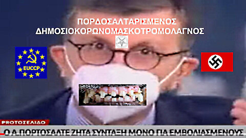 Ο ΠΟΡΔΟΣΑΛΤΑΡΙΣΜΕΝΟΣ ΓΚΑΙΜΠΕΛΙΣΚΟΣ ΖΗΤΑΕΙ ΑΠΟ ΤΟΝ ΑΔΟΛΦΟ ΔΡΑΚΟΥΛΗ ΜΙΖΟΤΑΚΗ ΝΑ ΜΗΝ ΔΙΝΕΙ ΣΥΝΤΑΞΕΙΣ ΣΕ ΚΟΡΩΝΟΑΝΕΜΒΟΛΙΑΣΤΟΥΣ