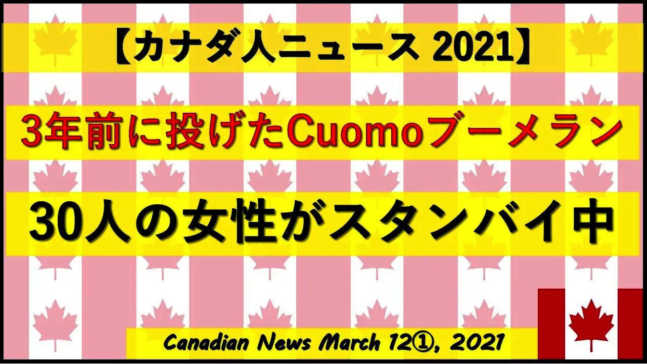 3年前に投げた特大Cuomoブーメラン 30人の女性がスタンバイ中