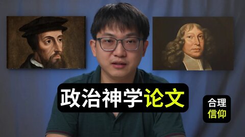 基督徒谈政治？你确定可以？【政治神学论文 #1】