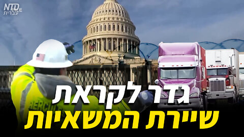 גדר לקראת שיירת המשאיות