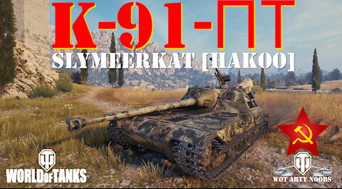 К-91-ПТ - SlyMeerkat [HAKOO]