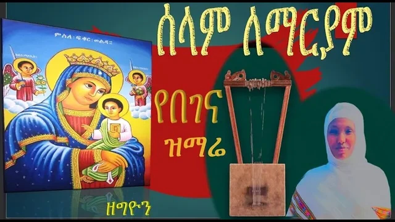 ሰላም ለማርያም የበገና ምስጋና selam lemaryam begena mezmur