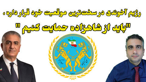 رژیم آخوندی در سخت‌ترین موقعیت خود قرار داره ، "باید از شاهزاده حمایت کنیم "