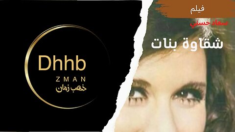 فيلم شقاوة بنات| انتاج ١٩٦٣| سعاد حسني | من قناة ذهب زمان