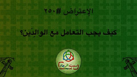 ٢٥٠ كيف يجب أن يتم التعامل مع الوالِدَين؟