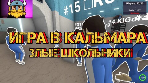 (Crab game) ИГРА В КРАБА ТОЛЬКО В КАЛЬМАРА И ТОЛПЫ ЗЛЫХ ШКОЛЬНИКОВ #ИграВКальмара #crab game