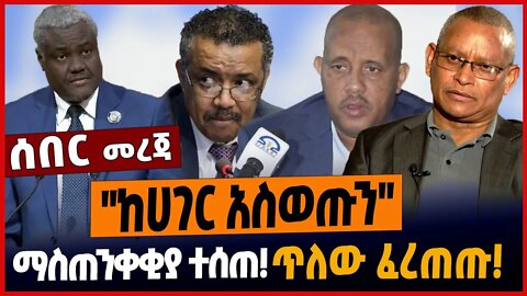 ''ከሀገር አስወጡን''ማስጠንቀቂያ ተሰጠ❗️ጥለው ፈረጠጡ❗️ #ethiopia #ethionews #ethiopianews