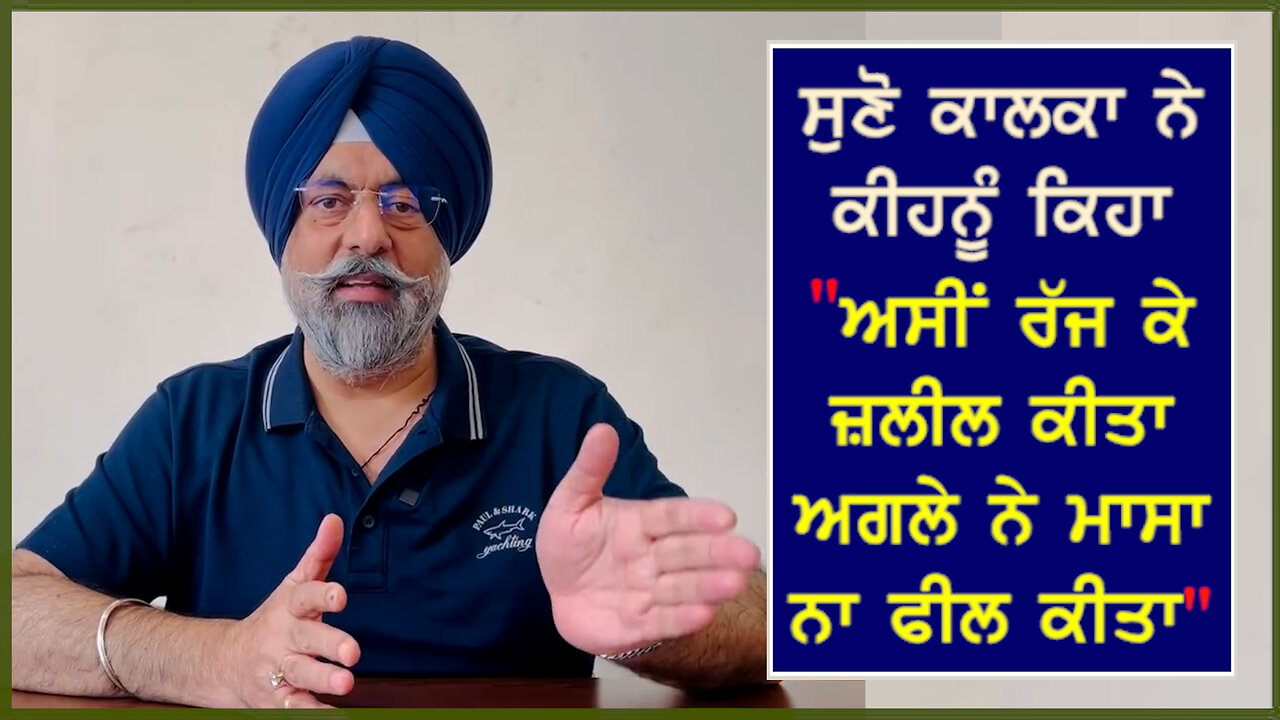 ਅਕਾਲੀ ਦਲ ਦੇ ਇੱਕ ਆਗੂ 'ਤੇ ਰੱਜ ਕੇ ਵਰ੍ਹੇ ਹਰਮੀਤ ਸਿੰਘ ਕਾਲਕਾ-#harmeetsinghkalka #shiromaniakalidal #akali