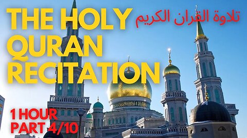 THE HOLY QURAN RECITATION تلاوة القران الكريم Part 4/10