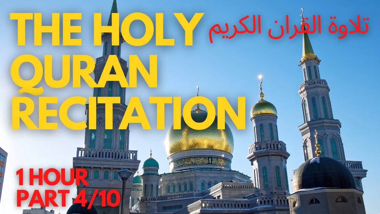 THE HOLY QURAN RECITATION تلاوة القران الكريم Part 4/10