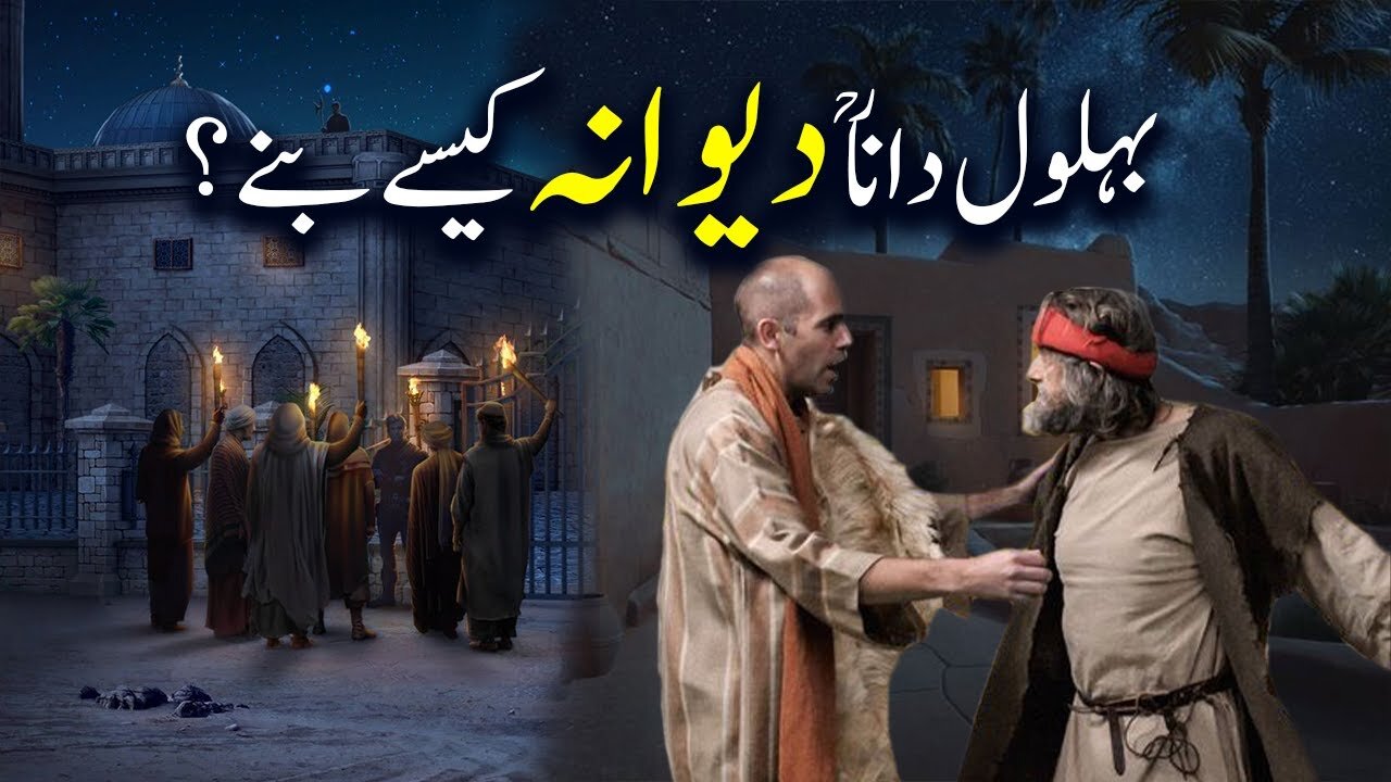 Behlol Dana Dewana Kesay Banay ? | Behlol Dana Kon thay ? | Islamic LifeCycle