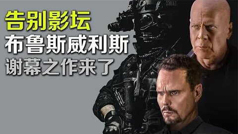 告别影坛，布鲁斯·威利斯谢幕之作《交易室》